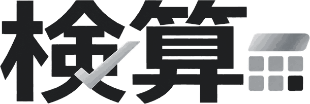 検算